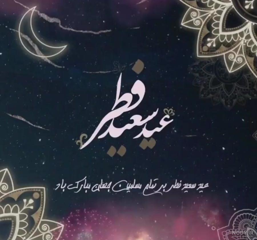 30 تا بهترین عکس پروفایل عید فطر + متن های زیبای عید سعید فطر