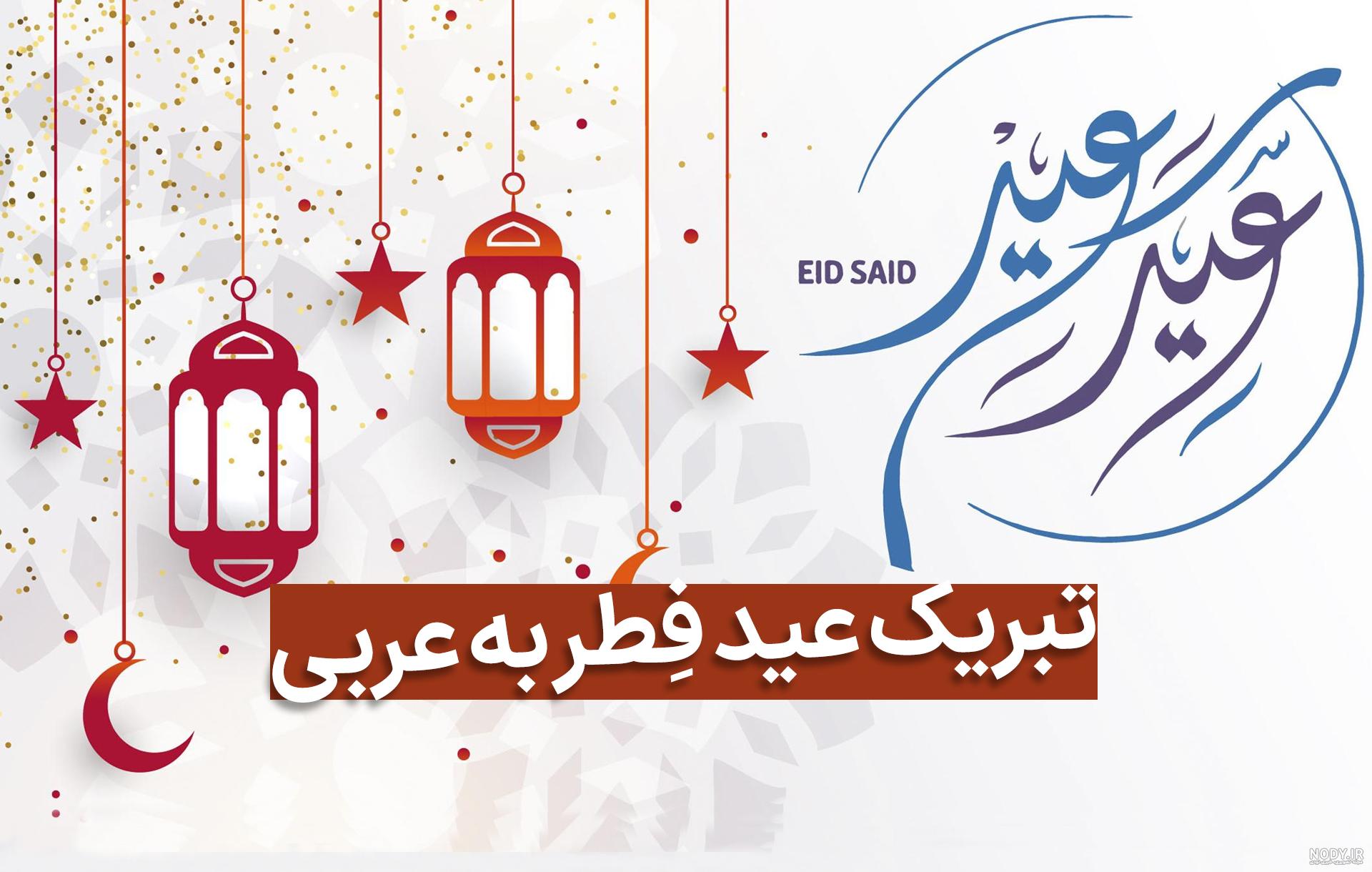 10 متن ادبی تبریک عید فطر به زبان عربی با ترجمه فارسی