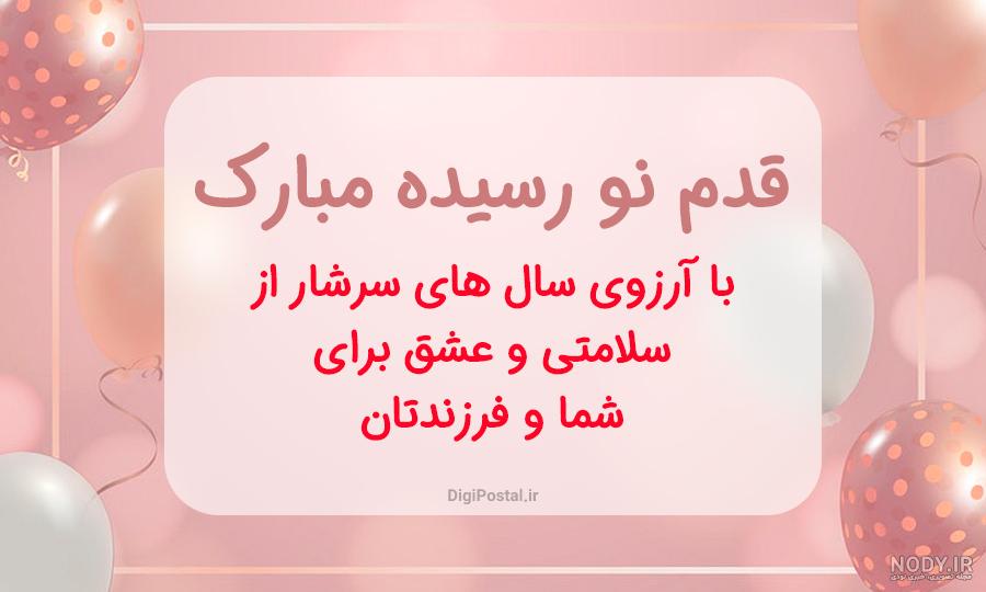 90 متن تبریک مادر شدن و قدم نورسیده به دوست، همکار، همسر، خواهر ...