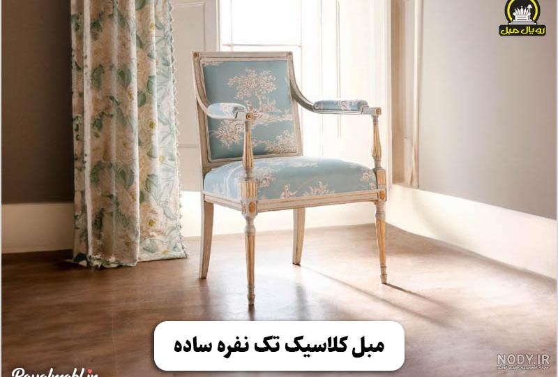 15 مدل عکس مبل کلاسیک جدید و شیک در سال 1402 | رویال مبل