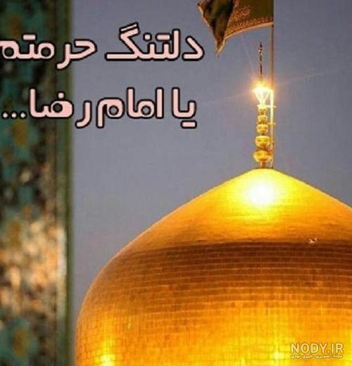 آرزو شده مشهد هم . دلتنگ حرم امام رضا ع آرزو شده مشهد هم . دلتنگ حرم امام رضا ع