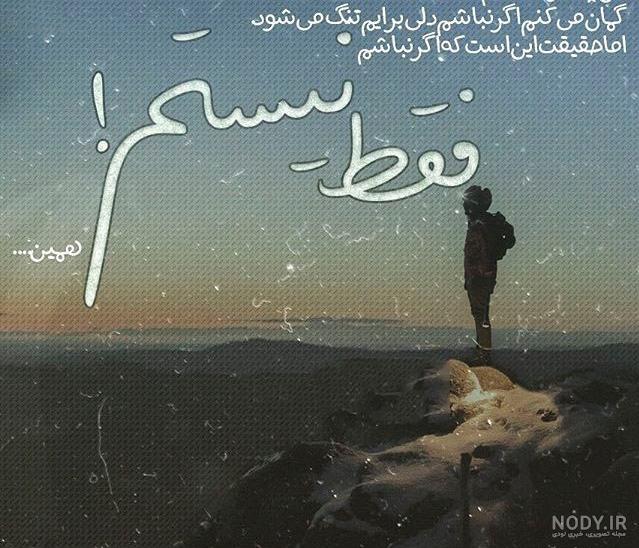 بایگانی‌های عکس نوشته های عاشقانه با فضای غمگین و تیکه دار - کامل ...