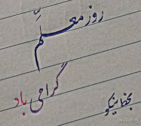 بهترین عکس پروفایل معلم - عکس نودی