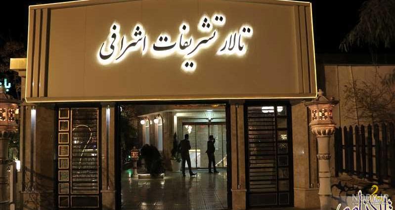 تالار پذیرایی تشریفات کلاسیک در نارمک - قیمت منو، گالری عکس، تخفیف ... تالار پذیرایی تشریفات کلاسیک در نارمک - قیمت منو، گالری عکس، تخفیف ...