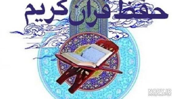 جملات انگیزشی حفظ قرآن - عکس نودی