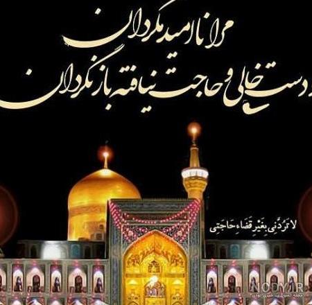 دلتنگ امام رضا ع دلتنگی برای امام رضا (عکس نوشته و متن ... دلتنگ امام رضا ع دلتنگی برای امام رضا (عکس نوشته و متن ...