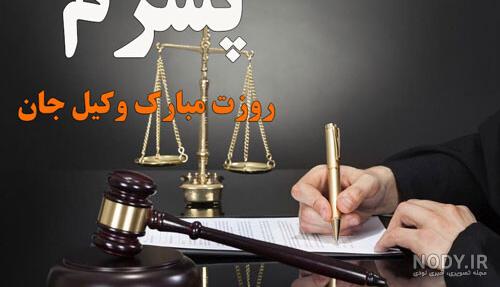 زیباترین و ادبی ترین اس ام اس تبریک برای قبولی در آزمون وکالت