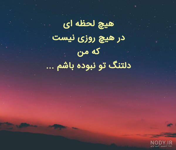 زیباترین عکس نوشته های دلتنگی عاشقانه برای همسر و عشقم