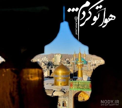 عکس از دلتنگی حرم امام رضا عکس از دلتنگی حرم امام رضا