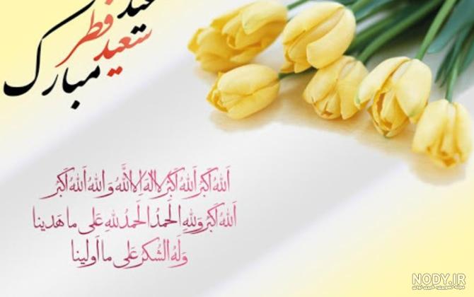 عکس برای تبریک عید فطر