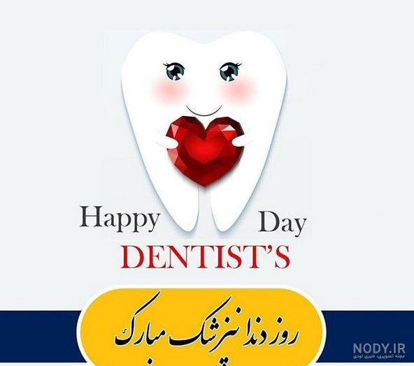 عکس تبریک روز دندانپزشک ۱۴۰۱