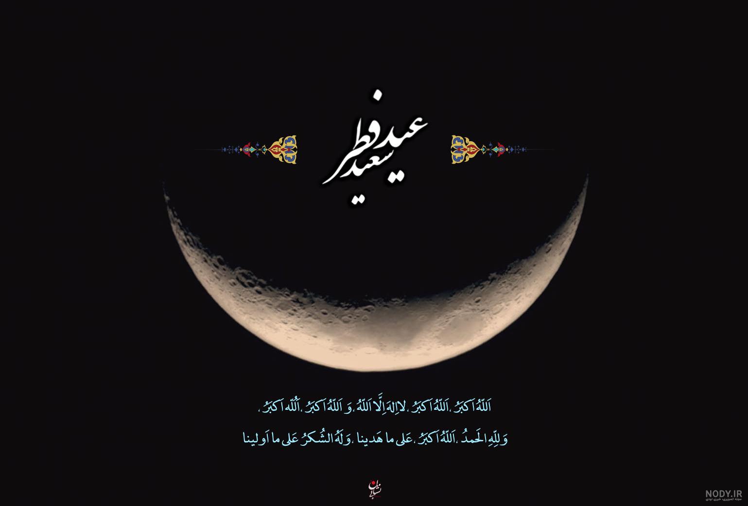 عکس های تبریک عید سعید فطر