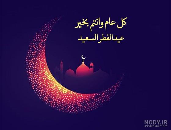 عکس تبریک عید فطر به زبان عربی