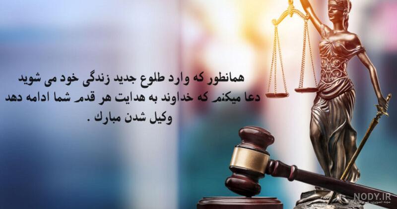 عکس تبریک قبولی وکالت