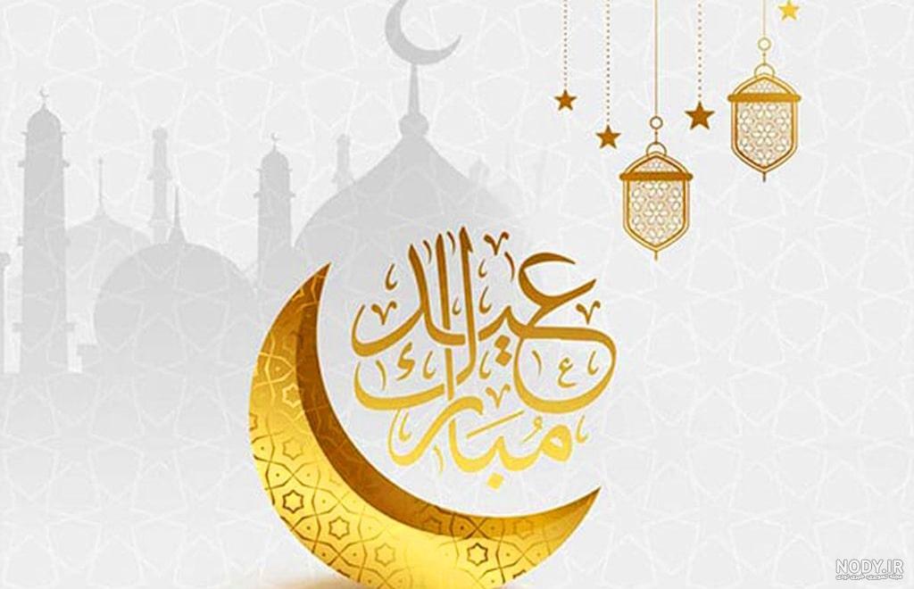 عکس تبریک گفتن عید فطر