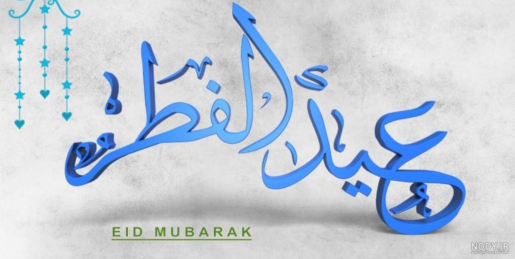 عکس های تبریک گفتن عید فطر - عکس نودی