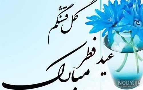 عکس های تبریک گفتن عید فطر - عکس نودی