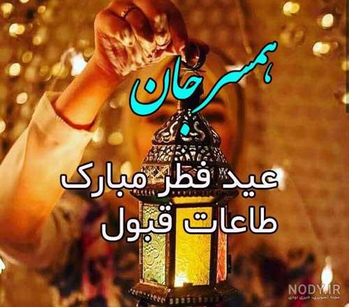 عکس های تبریک گفتن عید فطر - عکس نودی