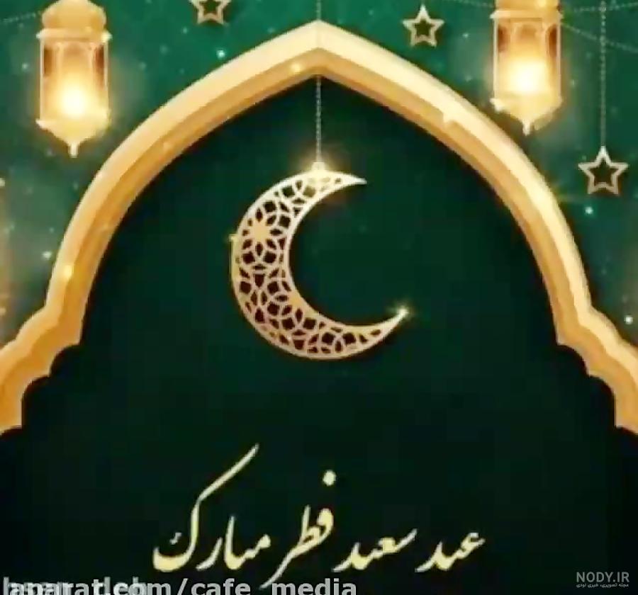 عکس های تبریکی عید سعید فطر