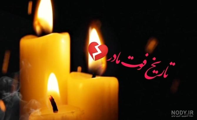 عکس تسلیت سالگرد مادر عکس تسلیت سالگرد مادر