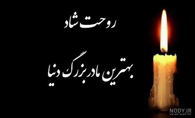 عکس تسلیت سالگرد مادر عکس تسلیت سالگرد مادر