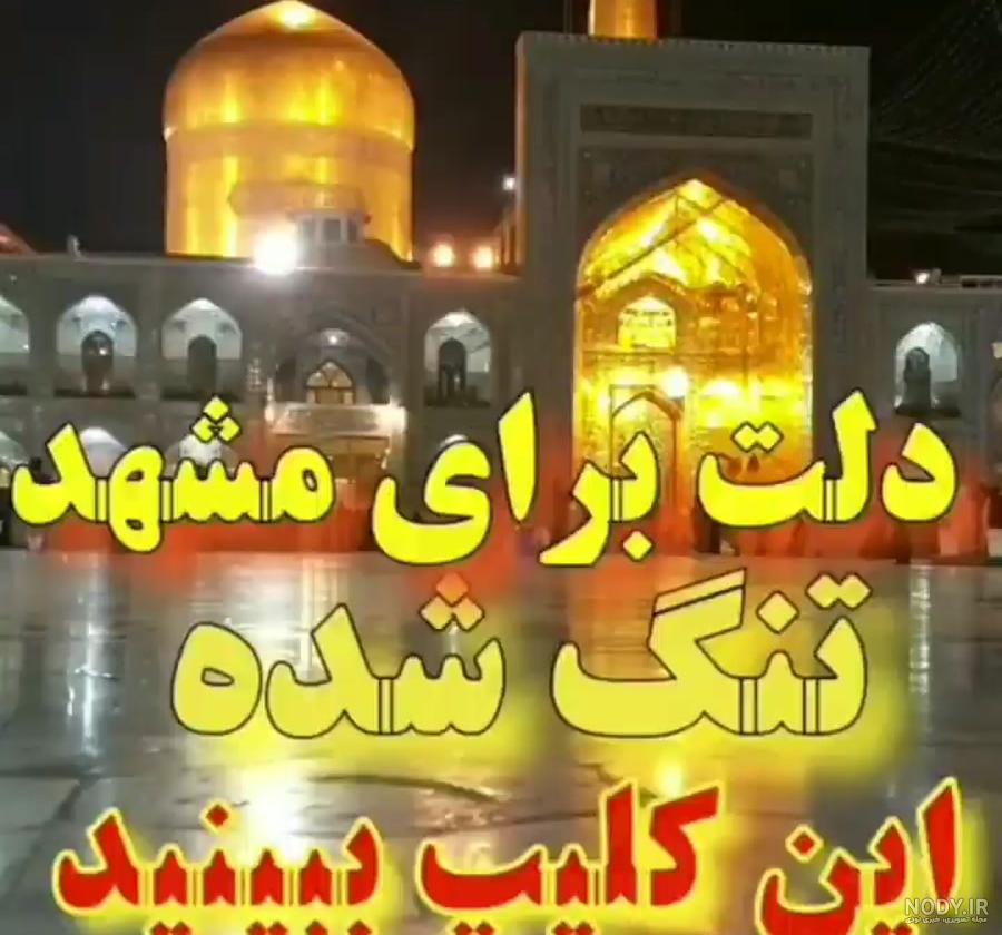 عکس حرم امام رضا با نوشته برای پروفایل عکس حرم امام رضا با نوشته برای پروفایل
