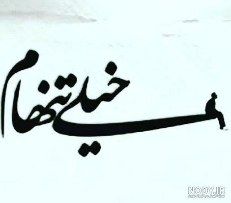 عکس های خیلی تنهام