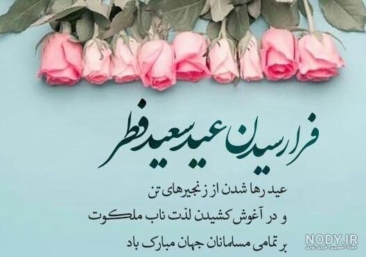 عکس زیبا برای تبریک عید فطر