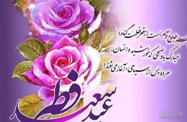 عکس زیبا برای تبریک عید فطر