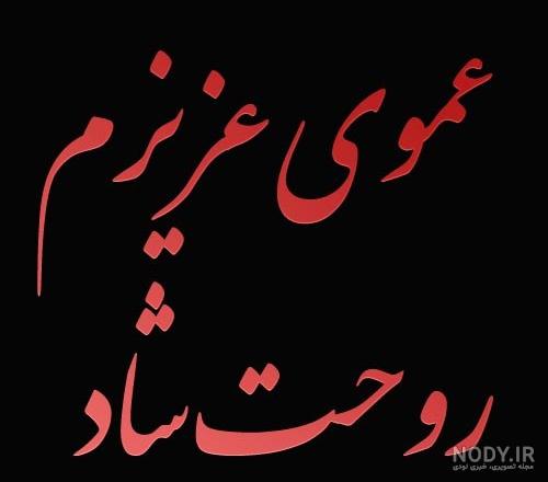عکس سالگرد عمو جان