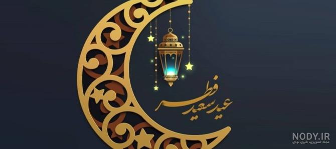 عکس های عید سعید فطر