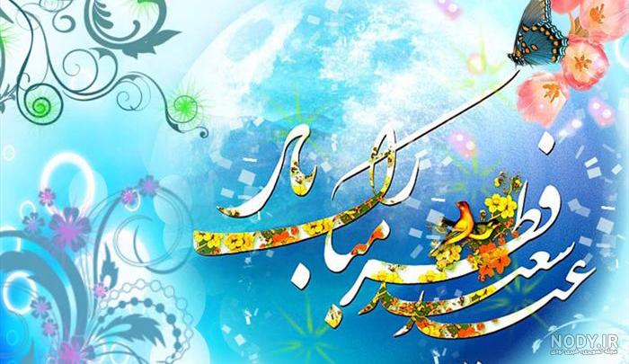 عکس های عید فطر امسال