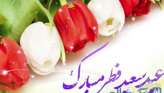 عکس عید فطر برای همسر