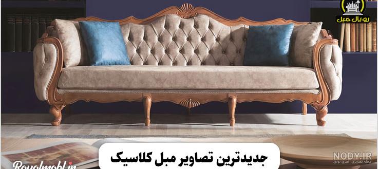 عکس مبل سلطنتی قدیمی