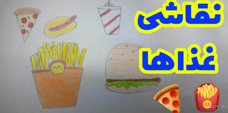 عکس نقاشی غذای سالم و ناسالم کودکانه عکس نقاشی غذای سالم و ناسالم کودکانه