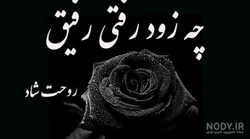 عکس نوشته برای رفیق فوت شده