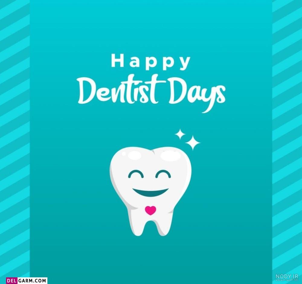 عکس نوشته تبریک روز دندانپزشک