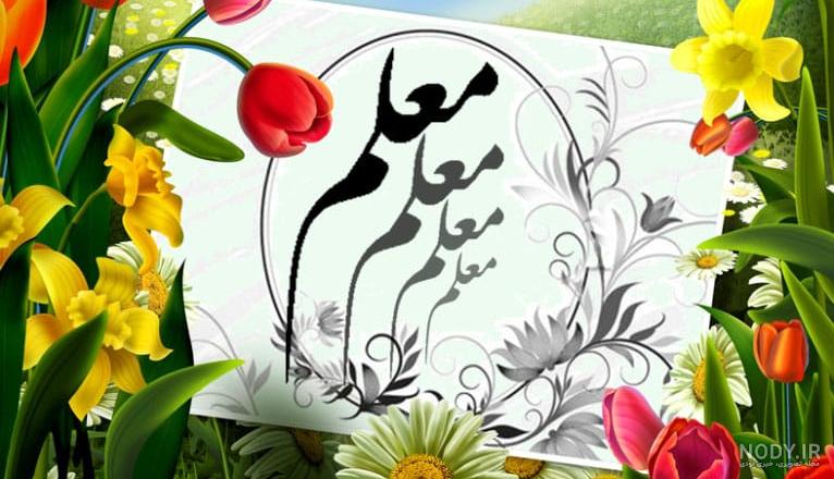 عکس نوشته تبریک روز معلم عکس نوشته تبریک روز معلم