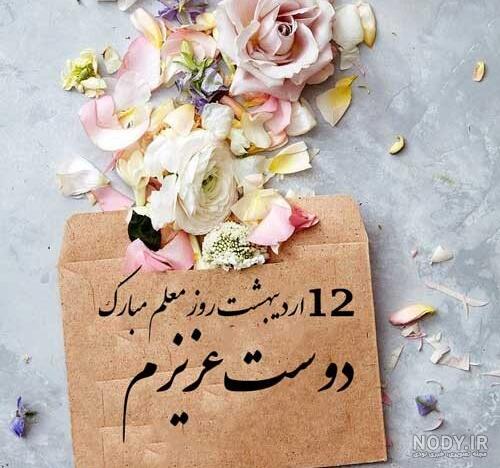 عکس نوشته تبریک روز معلم به دوست عزیزم عکس نوشته تبریک روز معلم به دوست عزیزم