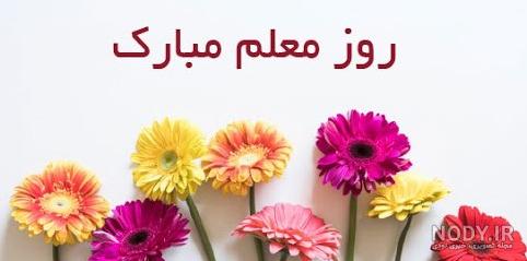 عکس نوشته تبریک روز معلم به دوست - عکس نودی عکس نوشته تبریک روز معلم به دوست - عکس نودی