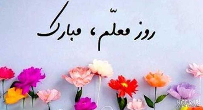 عکس نوشته تبریک روز معلم به دوست - عکس نودی عکس نوشته تبریک روز معلم به دوست - عکس نودی