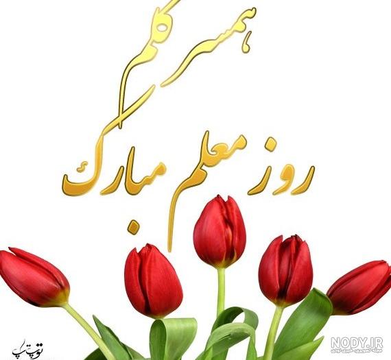 عکس نوشته تبریک روز معلم به دوست و همسر و استاد و خواهر و برادر و ... عکس نوشته تبریک روز معلم به دوست و همسر و استاد و خواهر و برادر و ...