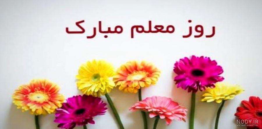 عکس نوشته تبریک روز معلم - عکس نودی