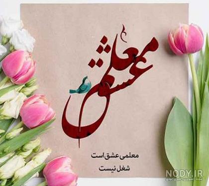 عکس نوشته تبریک روز معلم - عکس نودی عکس نوشته تبریک روز معلم - عکس نودی