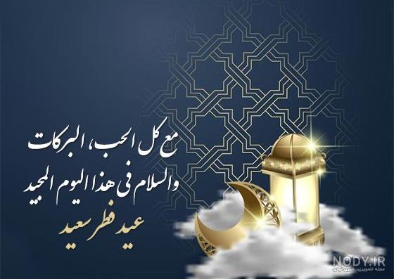 عکس نوشته تبریک عید فطر به زبان عربی