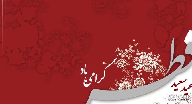 عکس نوشته تبریک عید فطر به همسر