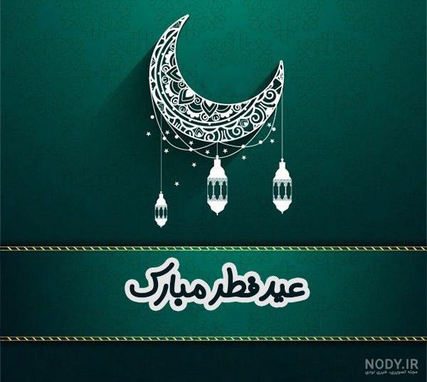 عکس نوشته تبریک عید فطر 1402 + عکس پروفایل عید فطر و نوشته های تبریک