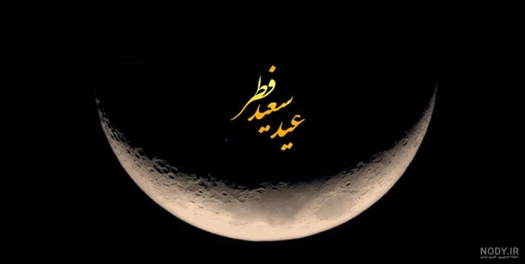 عکس نوشته تبریک عید فطر 1402 + عکس پروفایل عید فطر و نوشته های تبریک