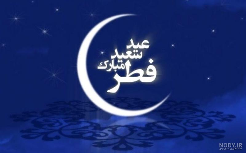 عکس نوشته تبریک عید فطر 1402 + عکس پروفایل عید فطر و نوشته های تبریک