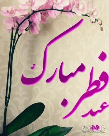 عکس نوشته تبریک عید فطر 1402 + عکس پروفایل عید فطر و نوشته های تبریک